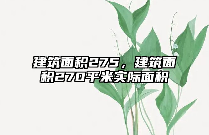 建筑面積275，建筑面積270平米實際面積