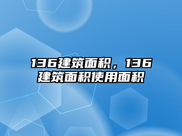 136建筑面積，136建筑面積使用面積