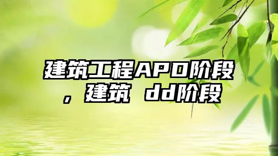 建筑工程APD階段，建筑 dd階段