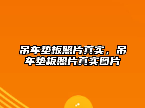 吊車墊板照片真實，吊車墊板照片真實圖片