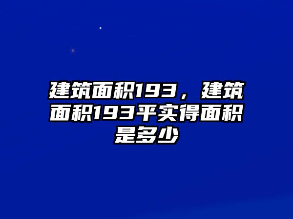 建筑面積193，建筑面積193平實(shí)得面積是多少