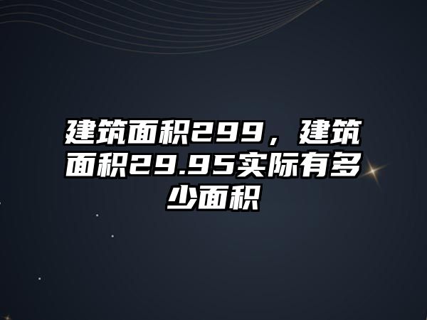 建筑面積299，建筑面積29.95實際有多少面積