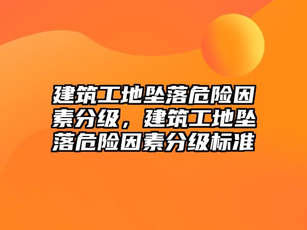 建筑工地墜落危險因素分級，建筑工地墜落危險因素分級標準