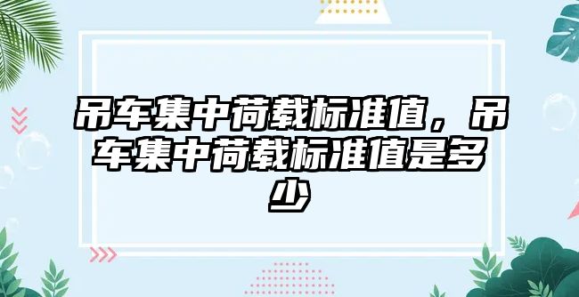 吊車集中荷載標準值，吊車集中荷載標準值是多少