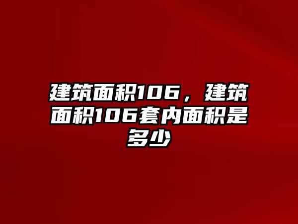 建筑面積106，建筑面積106套內(nèi)面積是多少