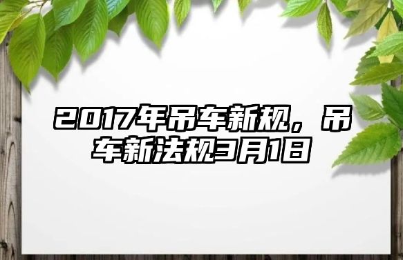 2017年吊車新規(guī)，吊車新法規(guī)3月1日