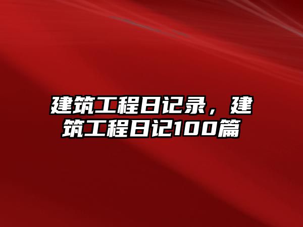 建筑工程日記錄，建筑工程日記100篇