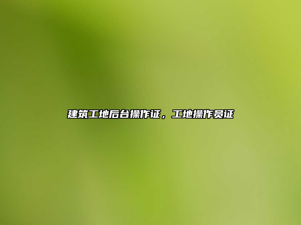 建筑工地后臺操作證，工地操作員證