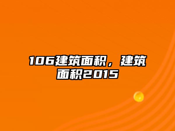 106建筑面積，建筑面積2015