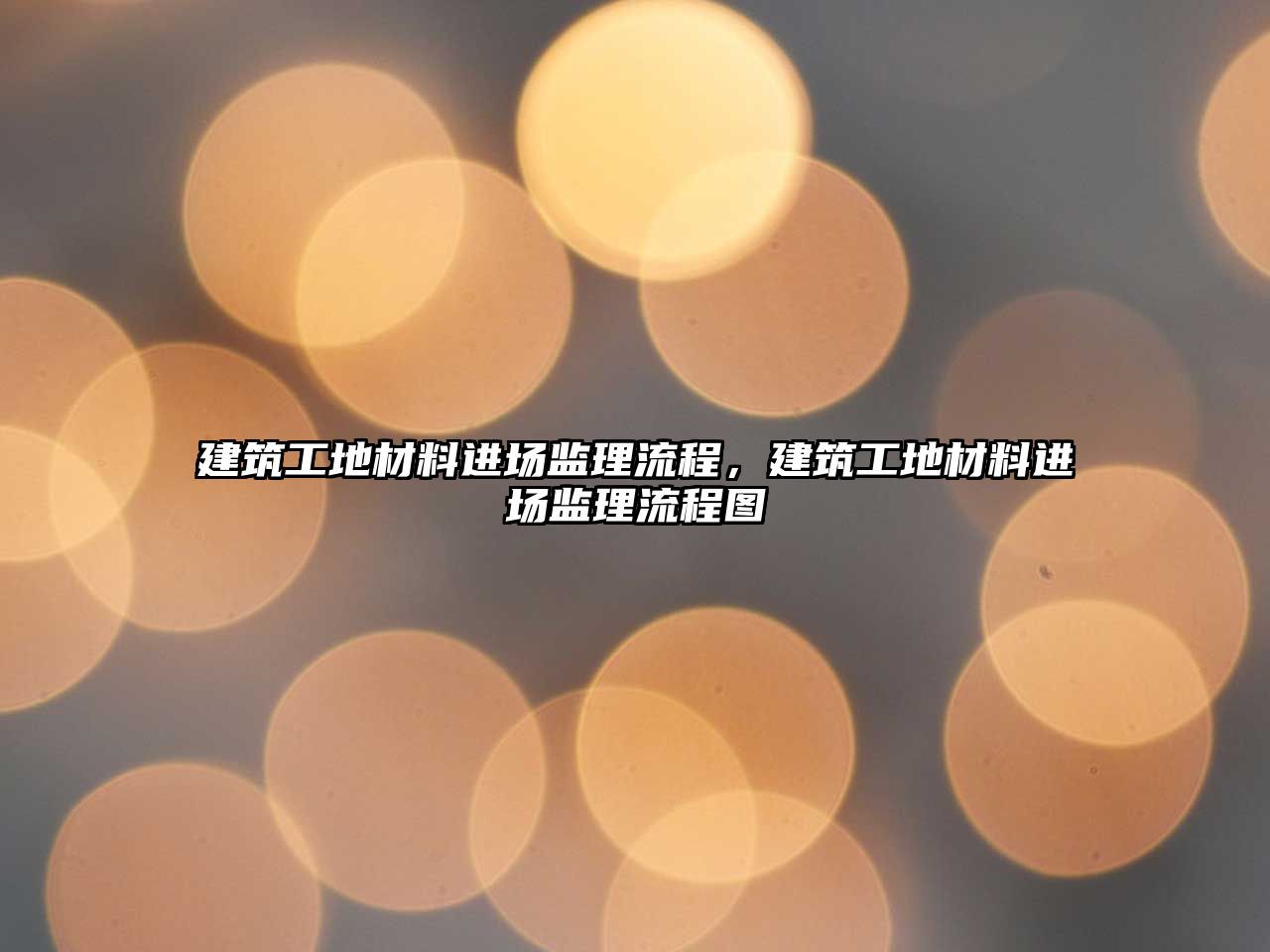建筑工地材料進場監(jiān)理流程，建筑工地材料進場監(jiān)理流程圖