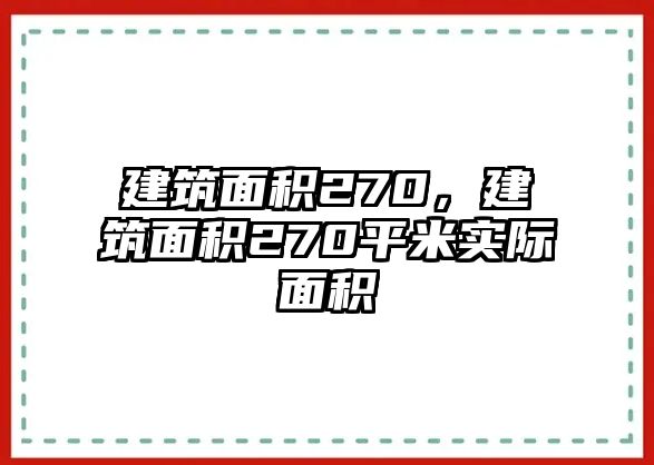 建筑面積270，建筑面積270平米實(shí)際面積