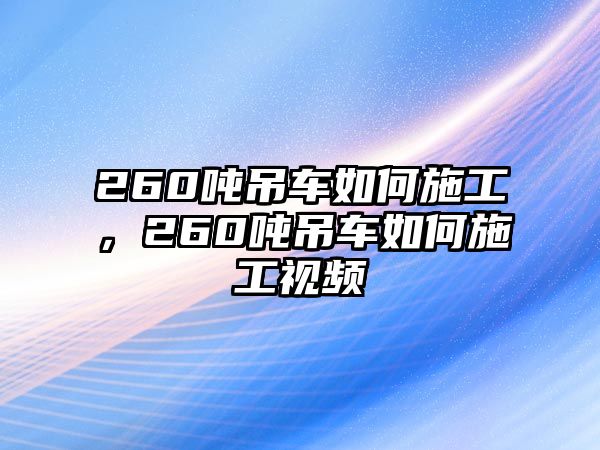260噸吊車如何施工，260噸吊車如何施工視頻