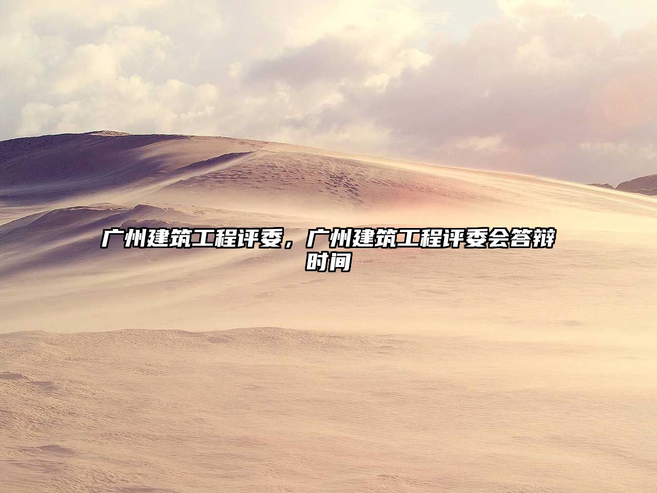 廣州建筑工程評(píng)委，廣州建筑工程評(píng)委會(huì)答辯時(shí)間