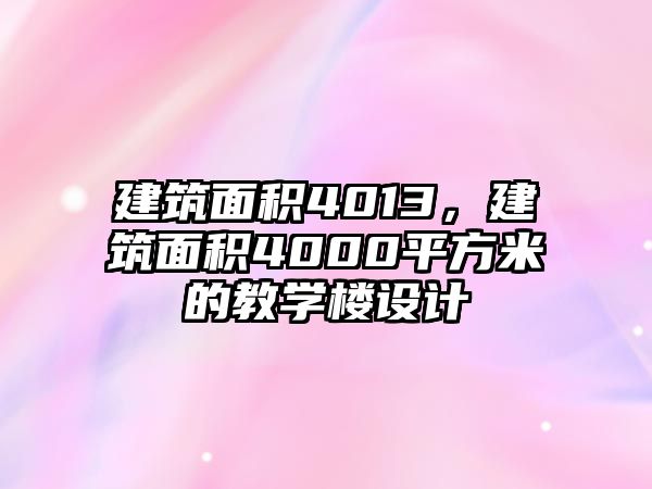 建筑面積4013，建筑面積4000平方米的教學(xué)樓設(shè)計(jì)