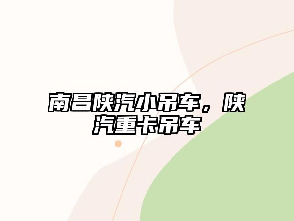 南昌陜汽小吊車，陜汽重卡吊車
