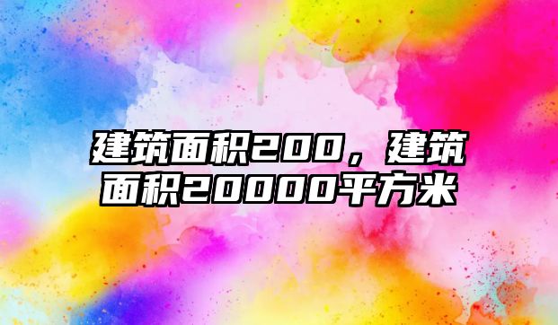 建筑面積200，建筑面積20000平方米