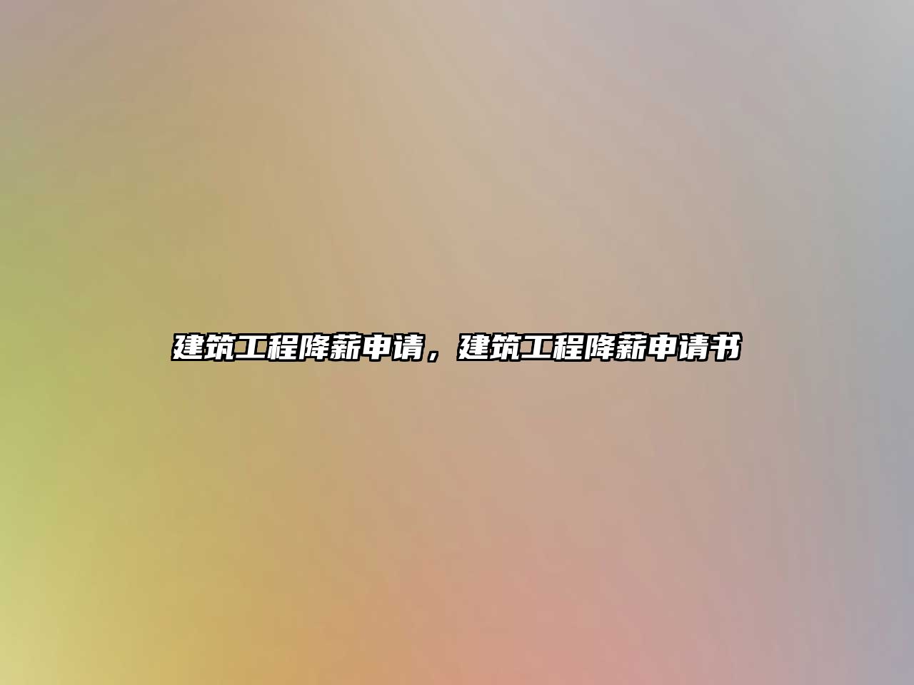 建筑工程降薪申請，建筑工程降薪申請書