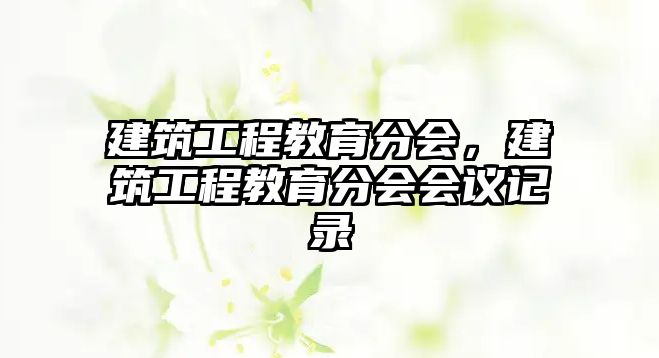 建筑工程教育分會(huì)，建筑工程教育分會(huì)會(huì)議記錄