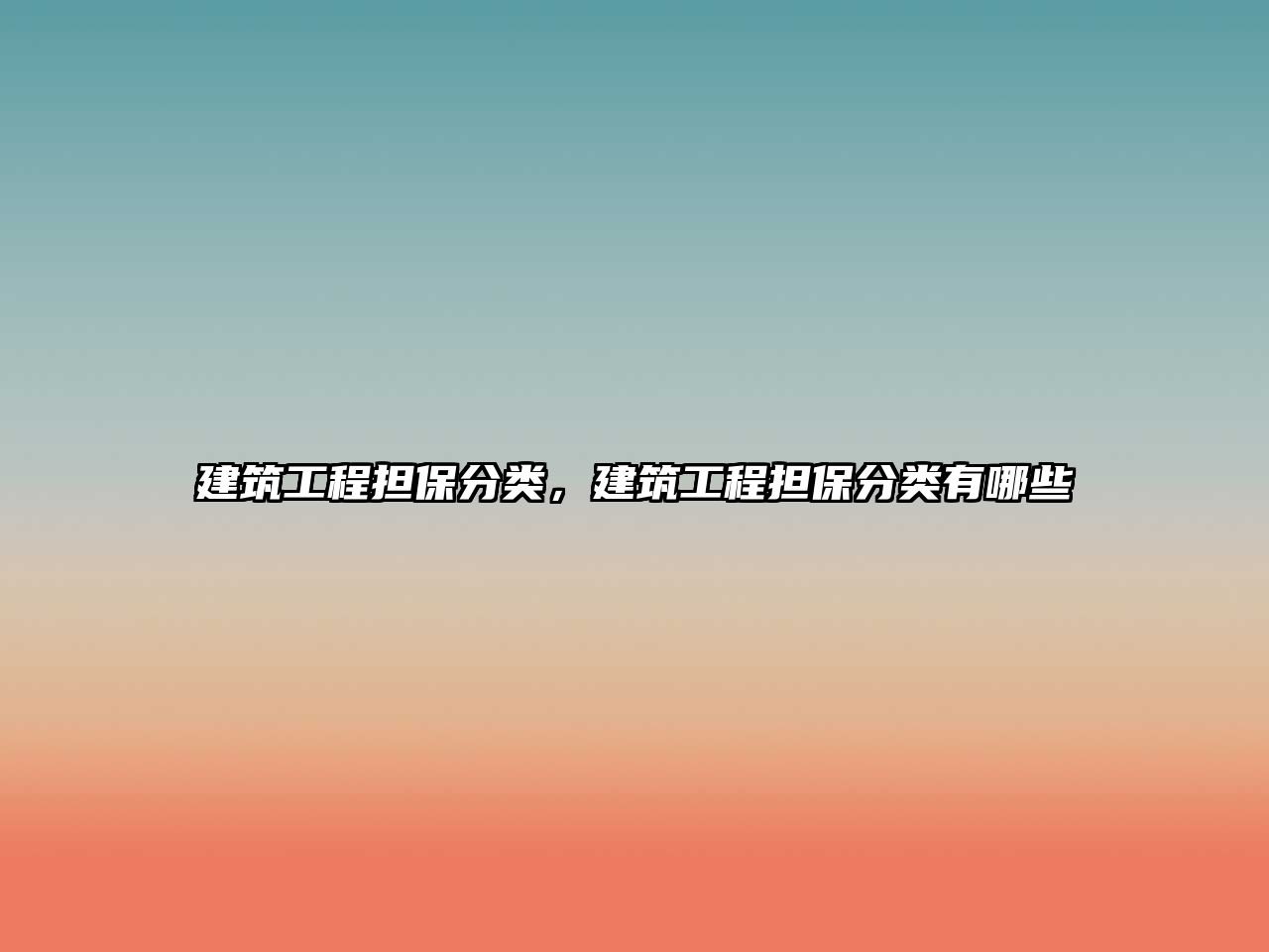 建筑工程擔(dān)保分類，建筑工程擔(dān)保分類有哪些