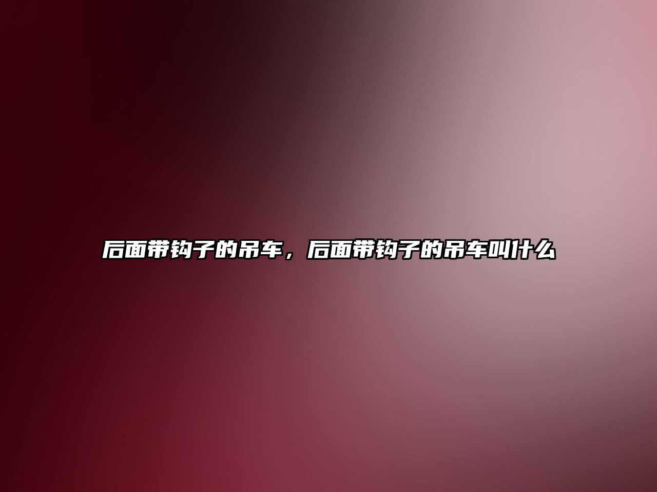 后面帶鉤子的吊車，后面帶鉤子的吊車叫什么