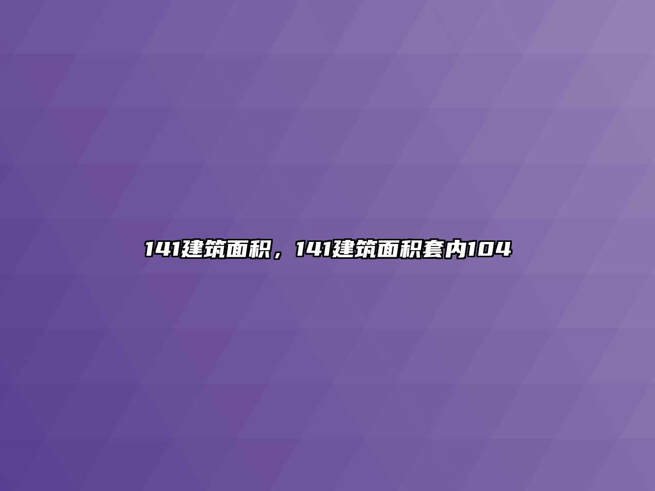 141建筑面積，141建筑面積套內104