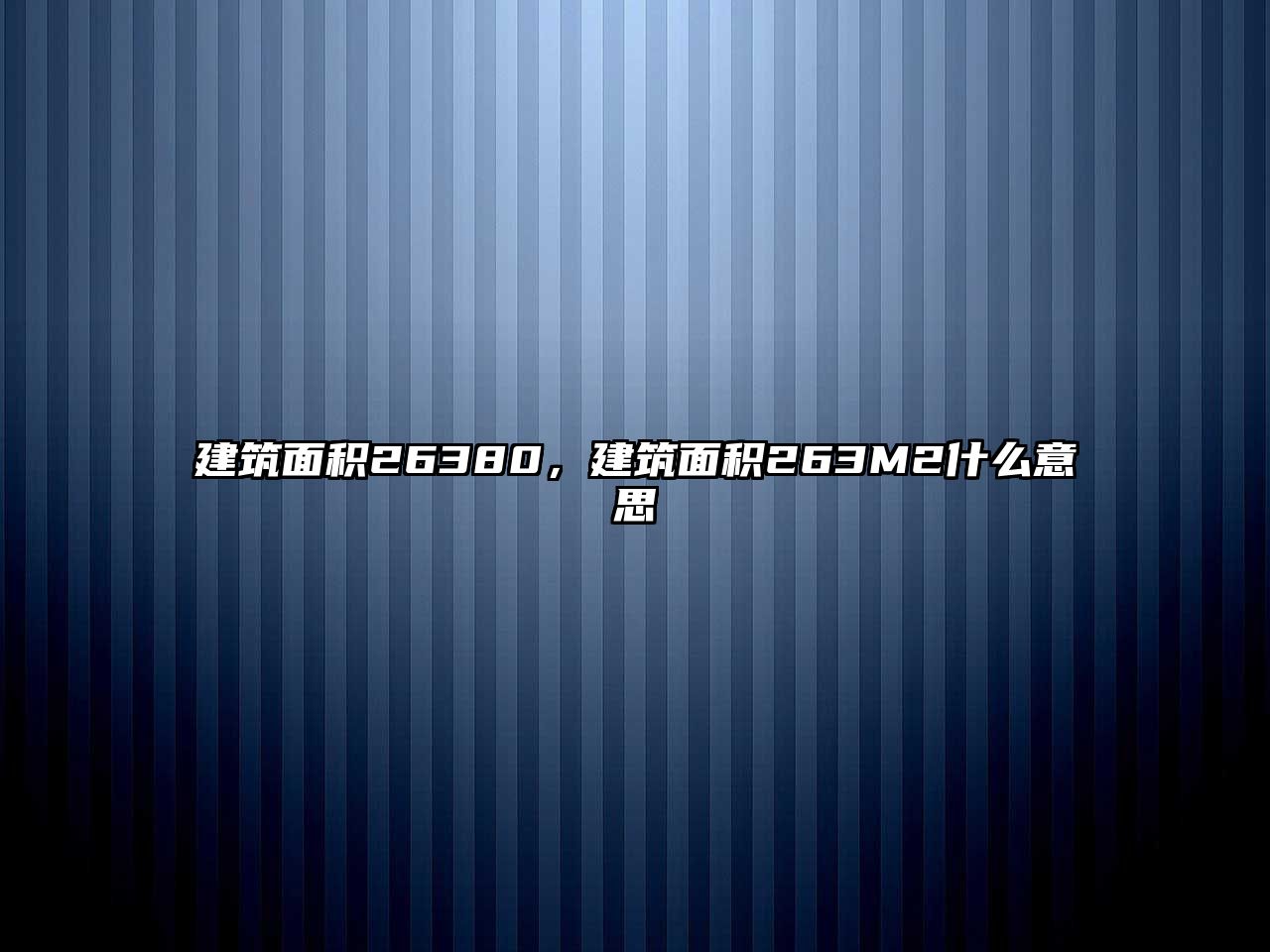 建筑面積26380，建筑面積263M2什么意思